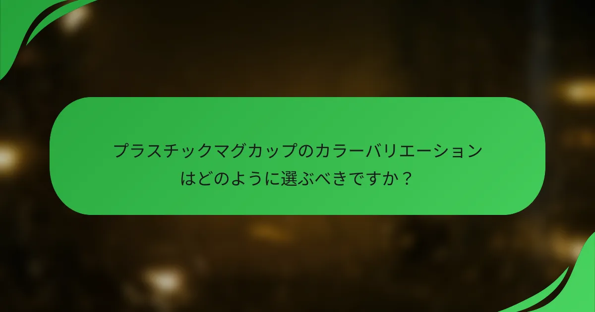 プラスチックマグカップのカラーバリエーションはどのように選ぶべきですか?