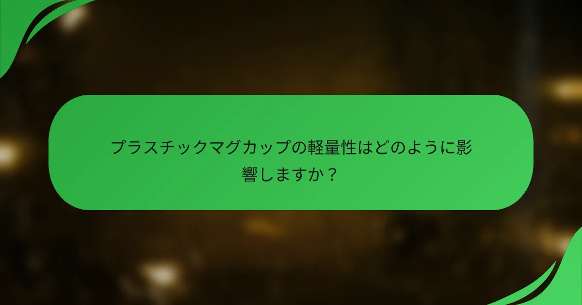 プラスチックマグカップの軽量性はどのように影響しますか?