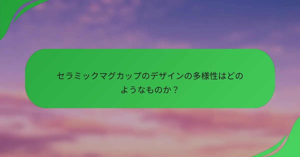 セラミックマグカップのデザインの多様性はどのようなものか？