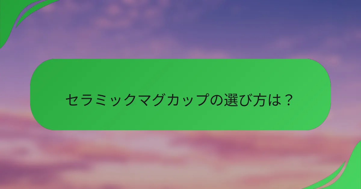 セラミックマグカップの選び方は？