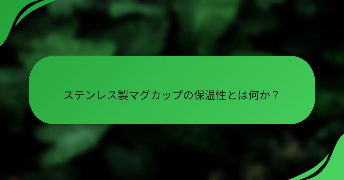 ステンレス製マグカップの保温性とは何か?