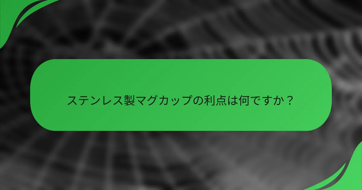 ステンレス製マグカップの利点は何ですか?
