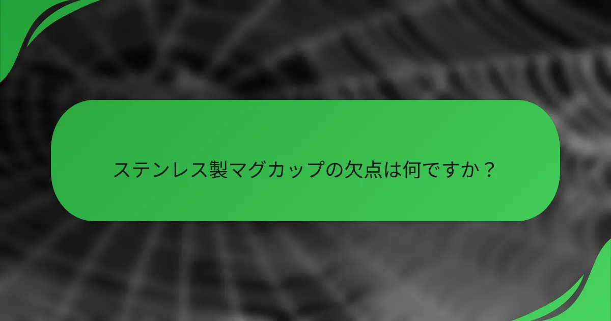 ステンレス製マグカップの欠点は何ですか?