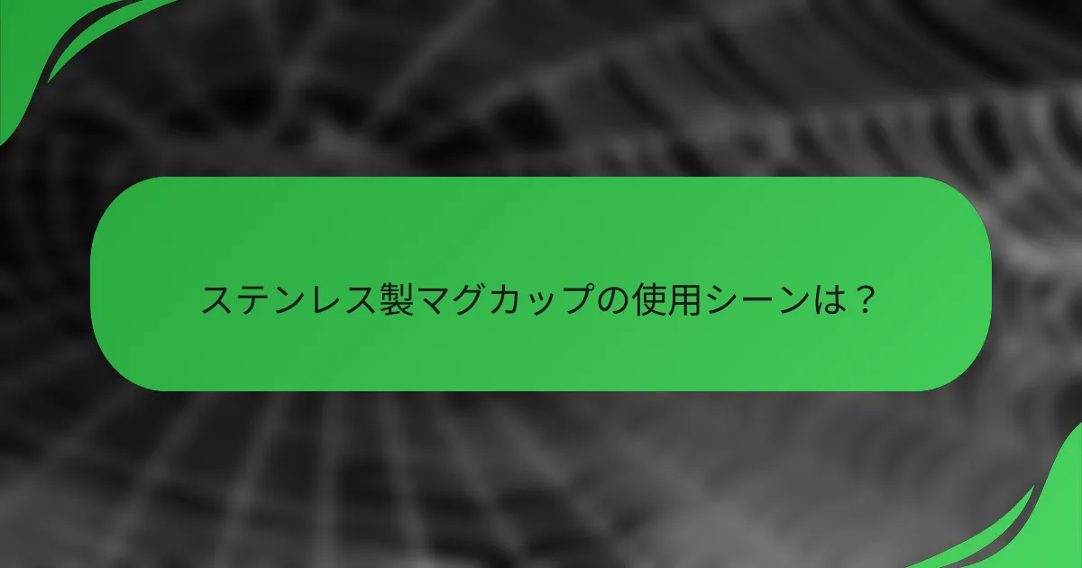ステンレス製マグカップの使用シーンは?