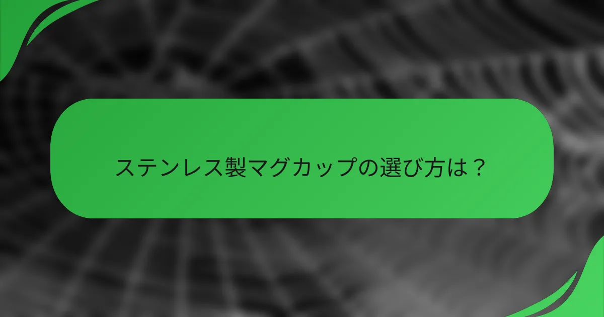 ステンレス製マグカップの選び方は?