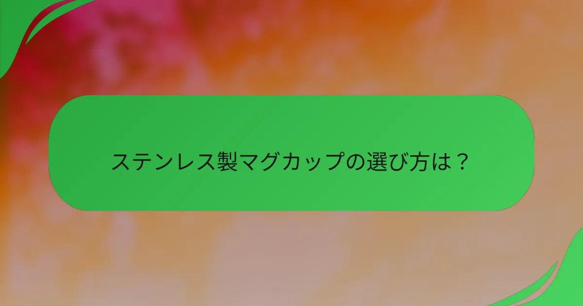 ステンレス製マグカップの選び方は?