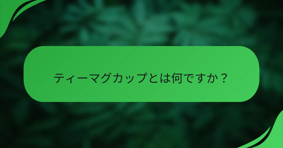 ティーマグカップとは何ですか?