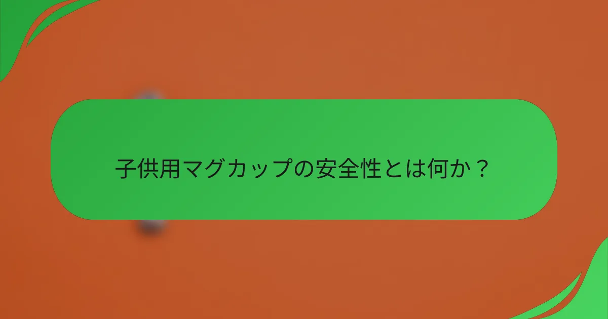 子供用マグカップの安全性とは何か?