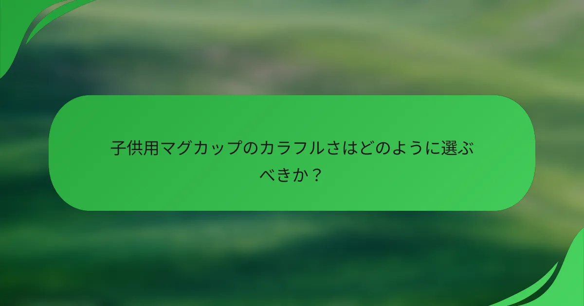 子供用マグカップのカラフルさはどのように選ぶべきか?